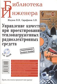 Управление качеством при проектировании теплонагруженных радиоэлектронных средств  (+ CD комплек)