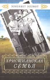 Христианская семья