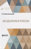 Феодализм в России - 0