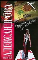 Смерть на подиуме