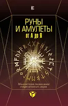 Руны и амулеты от А до Я. Магическая символика современного мира