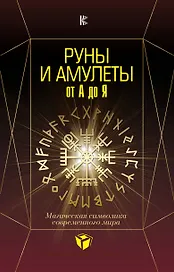 Руны и амулеты от А до Я. Магическая символика современного мира
