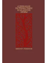 Одинокое путешествие накануне зимы: повесть, рассказы