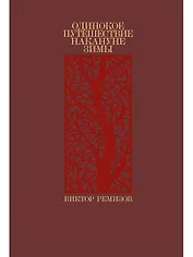 Одинокое путешествие накануне зимы: повесть, рассказы
