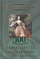 100 знаменитых любовниц и фавориток королей