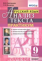 Русский язык. Анализ текста. Практикум. 9 класс. ФГОС
