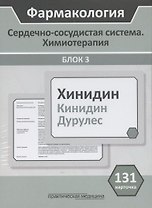 Фармакология. Сердечно-сосудистая система. Химиотерапия. Блок 3. Учебное пособие