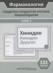 Фармакология. Сердечно-сосудистая система. Химиотерапия. Блок 3. Учебное пособие