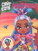 "Cave Club". Волшебная раскраска