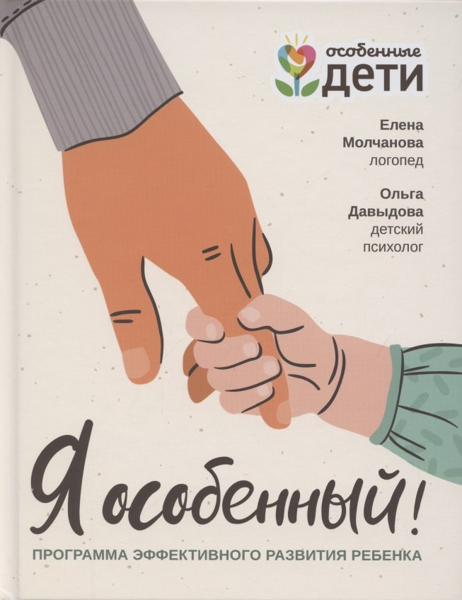 

Я особенный!: программа эффективного развития ребенка
