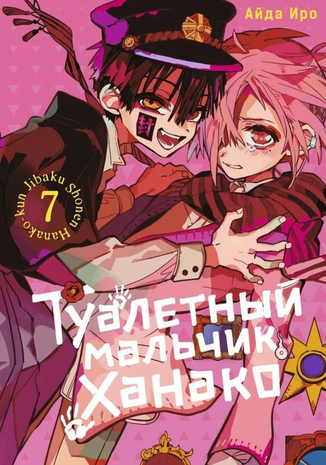 

Туалетный мальчик Ханако. Том 7 (Jibaku Shounen Hanako-kun / Toilet-Bound Hanako-kun). Манга