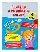Считаем и развиваем логику. 4 класс - 2