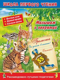 Малышам о зверятах
