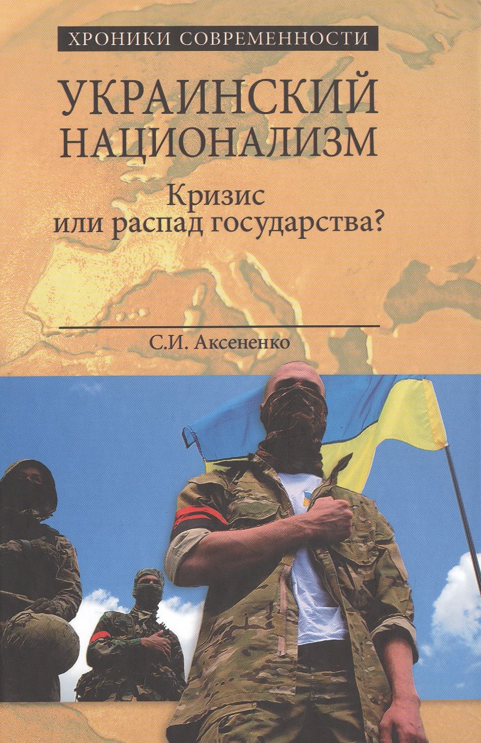 

Украинский национализм. Кризис или распад государства