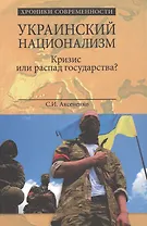 Украинский национализм. Кризис или распад государства?