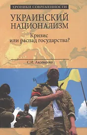 Украинский национализм. Кризис или распад государства?
