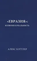 «Евразия»: иллюзии и реальность