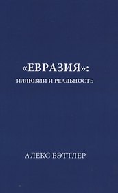 «Евразия»: иллюзии и реальность