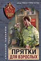 Прятки для взрослых
