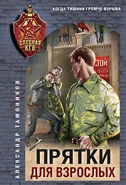 Прятки для взрослых