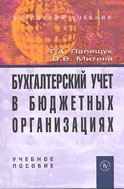 Бухгалтерский учет в бюджетных организациях: Учеб. пособие
