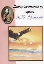Пишем сочинения по лирике М.Ю. Лермонтова