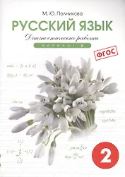 Русский язык. 2 класс. Диагностические работы. Вариант 2. ФГОС