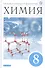 Химия. 8 класс. Учебник - 0