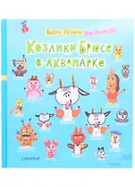 Козлики Брюсе в аквапарке