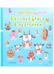 Козлики Брюсе в аквапарке