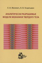 Аналитически разрешимые модели механики твердого тела