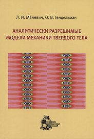 Аналитически разрешимые модели механики твердого тела