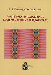 Аналитически разрешимые модели механики твердого тела