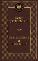 Преступление и наказание