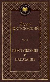 Преступление и наказание