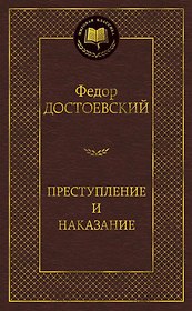 Преступление и наказание