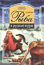 Рыба в русской кухне