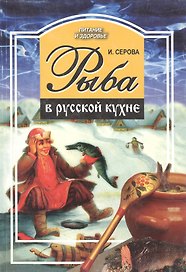 Рыба в русской кухне