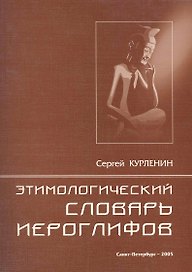 Этимологический словарь иероглифов
