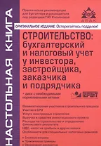 Строительство: бухгалтерский и налоговый учет у инвестора, застройщика, заказчика и подрядчика. 13-е