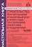 Строительство: бухгалтерский и налоговый учет у инвестора, застройщика, заказчика и подрядчика. 13-е - 0