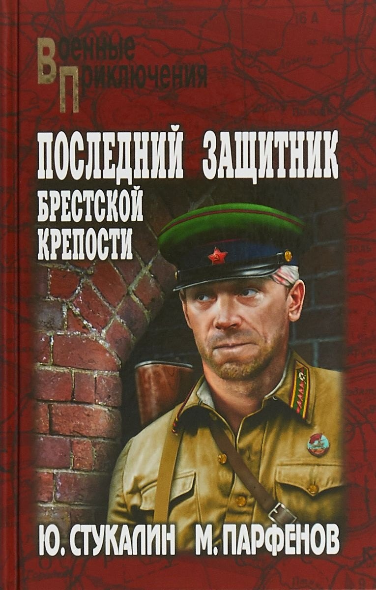 

Последний защитник Брестской крепости