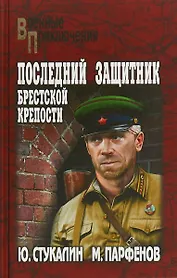 Последний защитник Брестской крепости