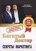 Богатый доктор Секреты маркетинга Тренинг продаж медицинских услуг (м) Белый - 0