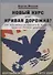 Новый курс или кривая дорожка? Как экономическая политика Ф. Рузвельта продлила Великую депрессию - 0