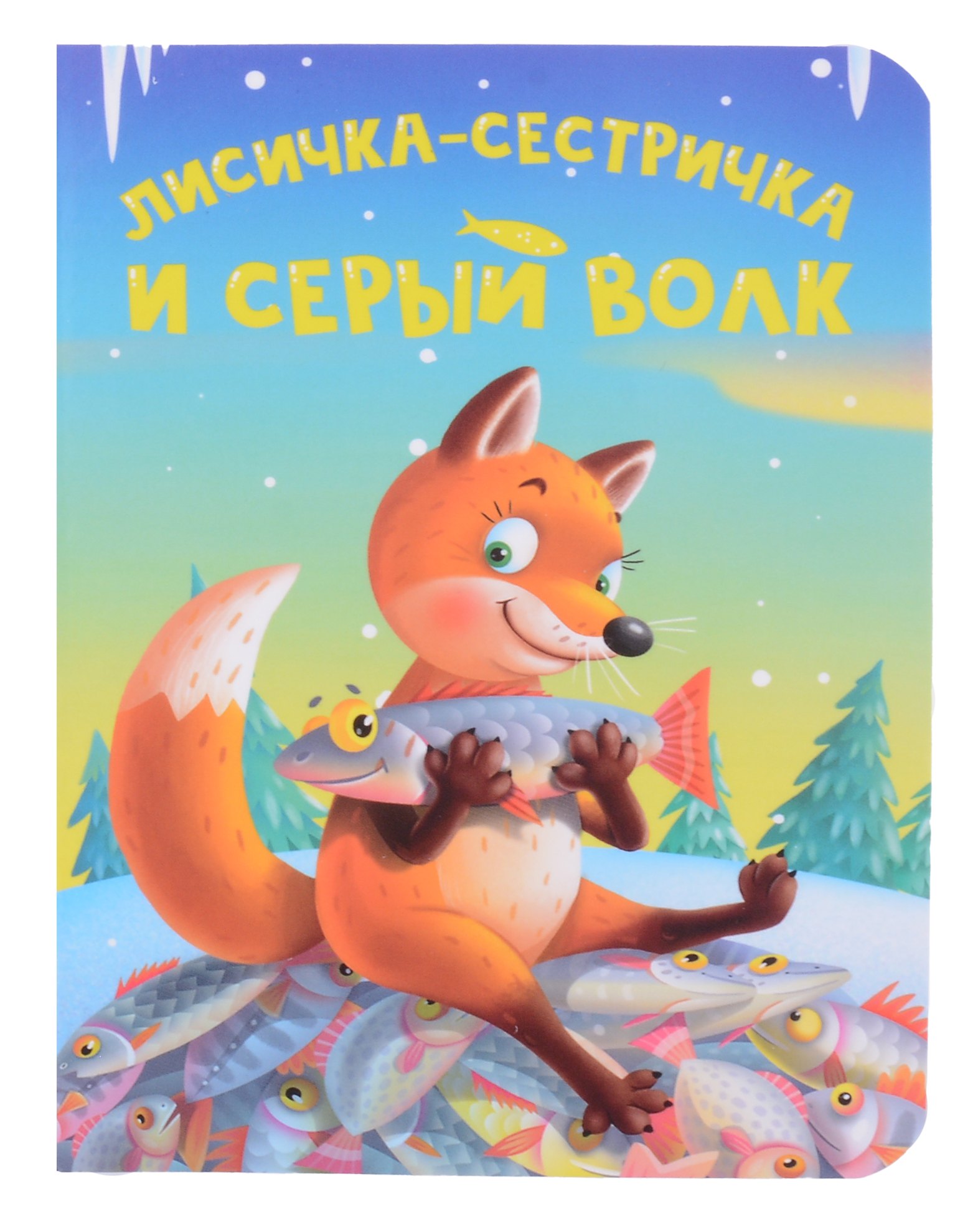 

Лисичка-сестричка и серый волк