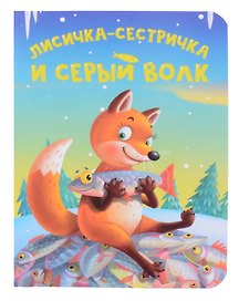 Лисичка-сестричка и серый волк