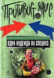 Одна надежда на спецназ