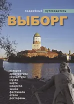 Подробный путеводитель по Выборгу