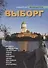 Подробный путеводитель по Выборгу - 0
